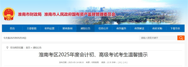 淮南考區(qū)2025年度會(huì)計(jì)初、高級(jí)考試考生溫馨提示