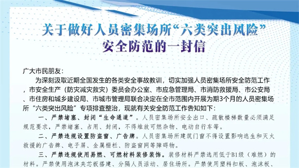 淮南發(fā)布關(guān)于做好人員密集場所“六類突出風(fēng)險”安全防范的一封信