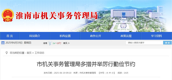 淮南市機(jī)關(guān)事務(wù)管理局多措并舉厲行勤儉節(jié)約