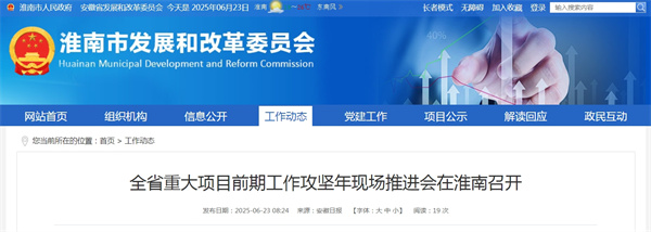 全省重大項(xiàng)目前期工作攻堅(jiān)年現(xiàn)場(chǎng)推進(jìn)會(huì)在淮南召開