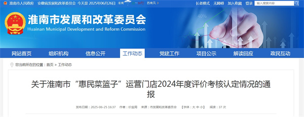 關(guān)于淮南市“惠民菜籃子”運(yùn)營(yíng)門店2024年度評(píng)價(jià)考核認(rèn)定情況的通報(bào)