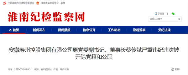 安徽壽州控股集團有限公司原黨委副書記、董事長蔡傳斌嚴重違紀違法被開除黨籍和公職