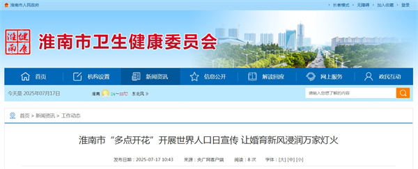 淮南市“多點(diǎn)開花”開展世界人口日宣傳 讓婚育新風(fēng)浸潤(rùn)萬家燈火