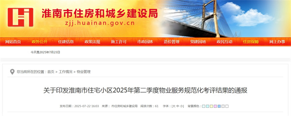 關(guān)于印發(fā)淮南市住宅小區(qū)2025年第二季度物業(yè)服務(wù)規(guī)范化考評結(jié)果的通報.jpg