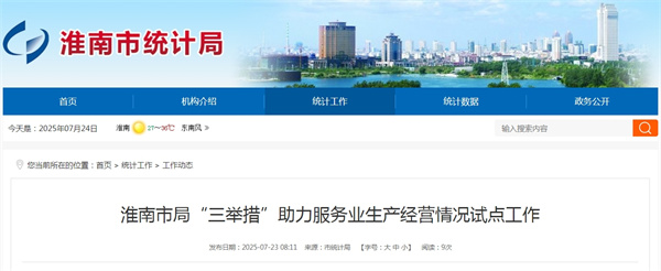 淮南市局“三舉措”助力服務(wù)業(yè)生產(chǎn)經(jīng)營情況試點工作