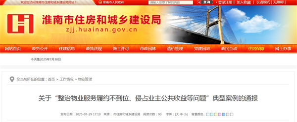 關(guān)于“整治物業(yè)服務(wù)履約不到位、侵占業(yè)主公共收益等問(wèn)題”典型案例的通報(bào)