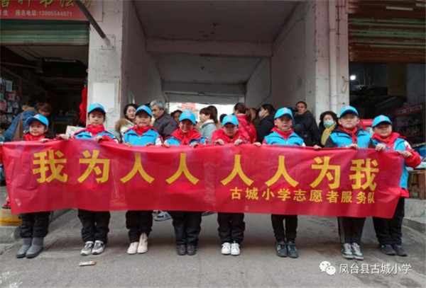 淮南鳳臺(tái)縣古城小學(xué)開展“我為人人，人人為我”志愿者服務(wù)活動(dòng)