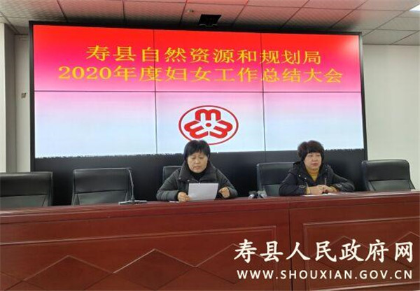 淮南壽縣自然資源和規(guī)劃局召開2020年度婦女工作總結(jié)會(huì)