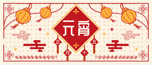 元宵團(tuán)圓，華燈初上|新藍(lán)寶大酒店與您共度元宵！