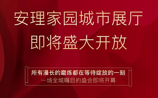 淮南好房|“安理匠筑，熱動(dòng)山南”，安理家園城市展廳即將盛大開放