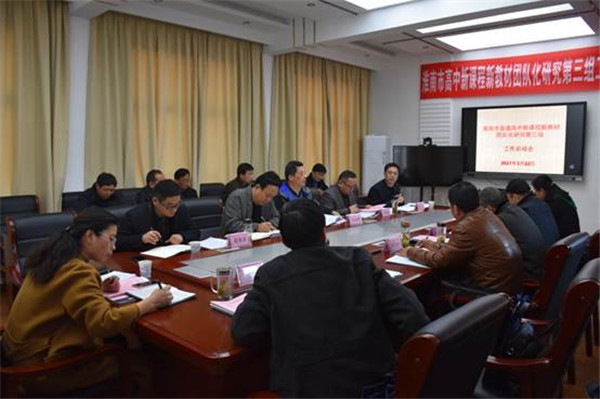 淮南：最是一年春好處 勠力同心謀新篇 ——高中新課程新教材團(tuán)隊化研究工作第三組啟動會召開