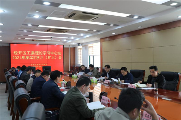 淮南市經(jīng)開區(qū)召開工委理論學(xué)習(xí)中心組2021年第3次學(xué)習(xí)會