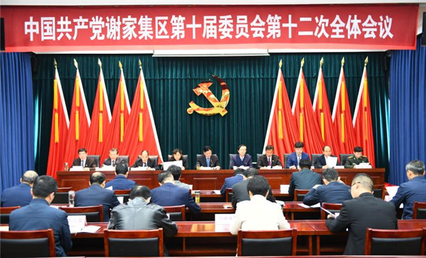 淮南：中國共產(chǎn)黨謝家集區(qū)第十屆委員會(huì)第十二次全體會(huì)議召開