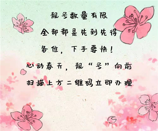 中國(guó)移動(dòng)上新 | 四月靚號(hào)限量！搶！