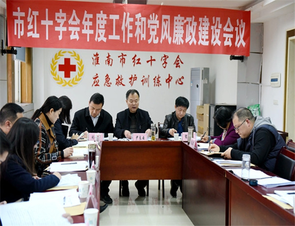 淮南市紅十字會(huì)召開年度工作與黨風(fēng)廉政建設(shè)會(huì)議
