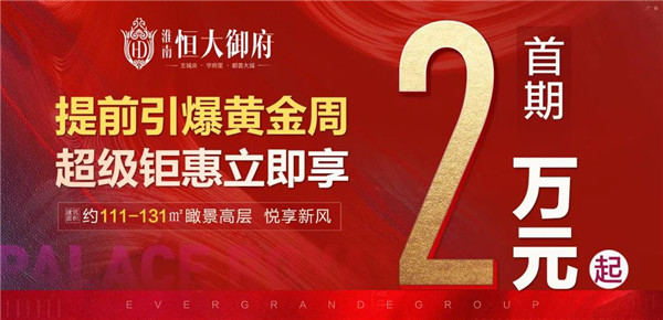 首期2萬起！置業(yè)淮南恒大御府，一生明智之選