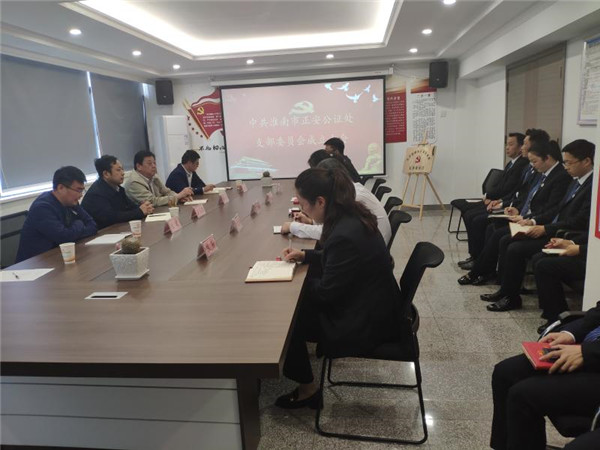 淮南市司法局召開(kāi)正安公證處黨支部成立大會(huì)
