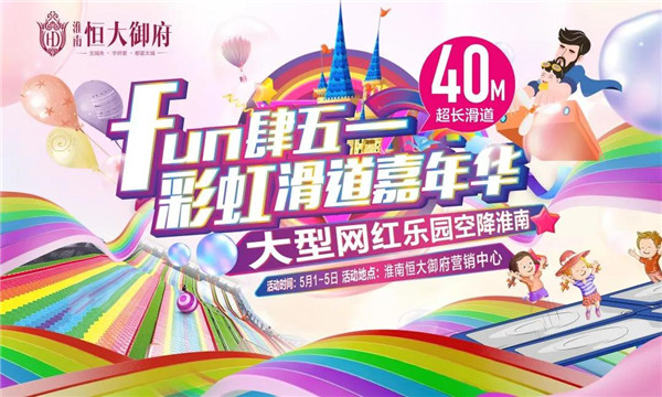 文末免費(fèi)領(lǐng)票！40米超長彩虹滑道，五一假期登陸淮南！