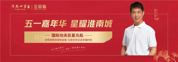 國(guó)際功夫巨星元彪丨空降淮南世家珠寶城！