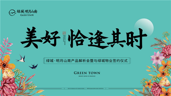 美好，恰逢其時(shí) | 綠城·明月山南產(chǎn)品解析會(huì)暨與綠城物業(yè)簽約儀式 即將盛啟