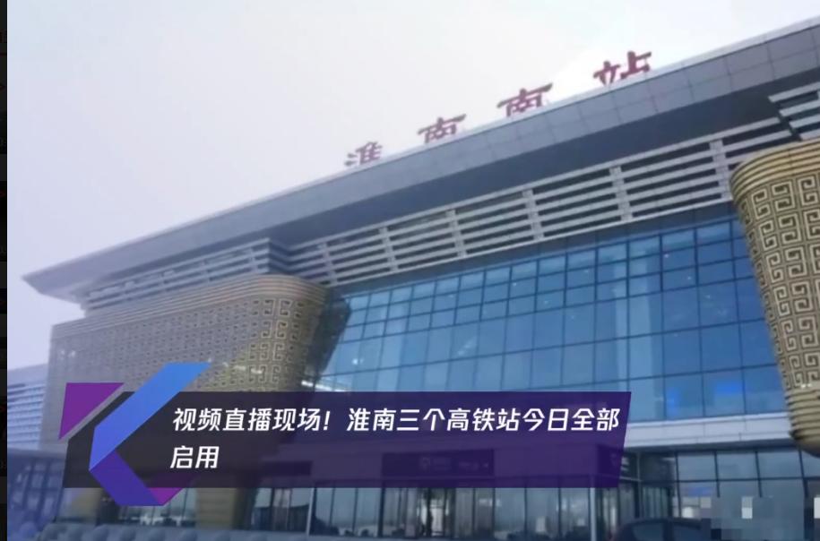 淮南南站、鳳臺(tái)南站、壽縣站全部啟用