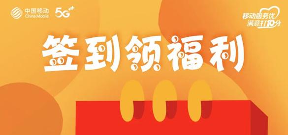 淮南人快來(lái)薅羊毛！移動(dòng)惠生活每日簽到領(lǐng)獎(jiǎng)品，有組隊(duì)的嗎？