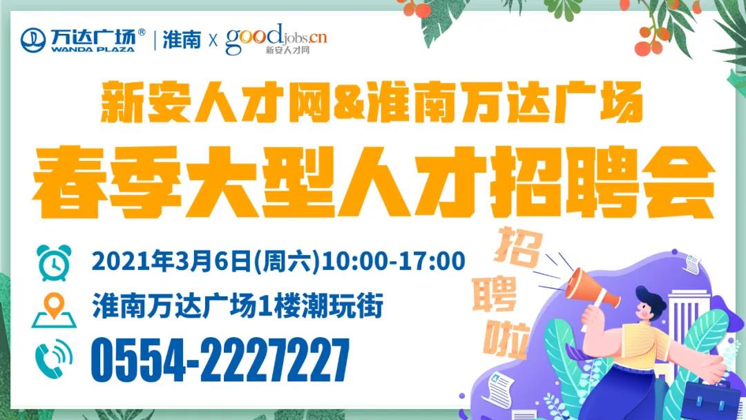 3月6日淮南春季大型人才招聘會(huì)（1000多個(gè)崗位）！還有免費(fèi)魔法樂(lè)園門票拿!
