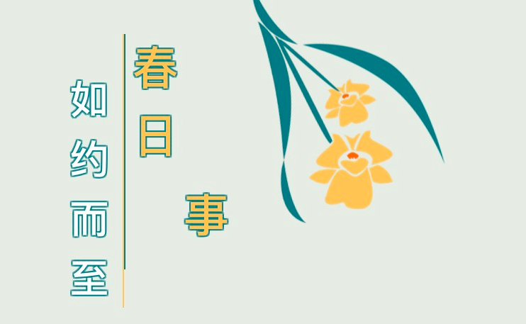 這些“春日必做事”，你Get了幾件？