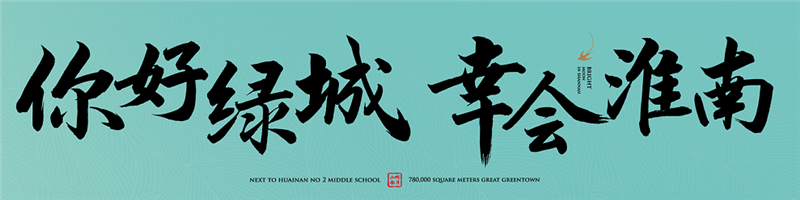 你好綠城，幸會(huì)淮南丨2021綠城品牌發(fā)布會(huì)，即將傾城盛啟